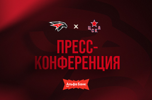«Авангард» - ЦСКА | Матч 1 | Послематчевая пресс-конференция