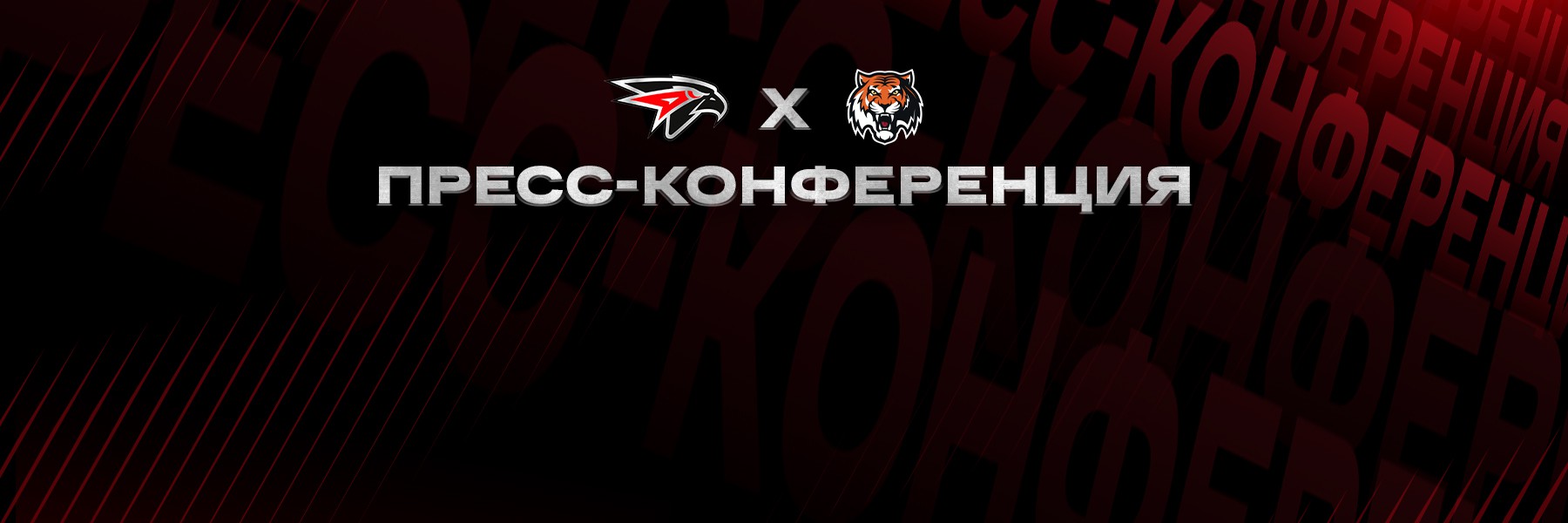 «Авангард» - «Амур» | Послематчевая пресс-конференция