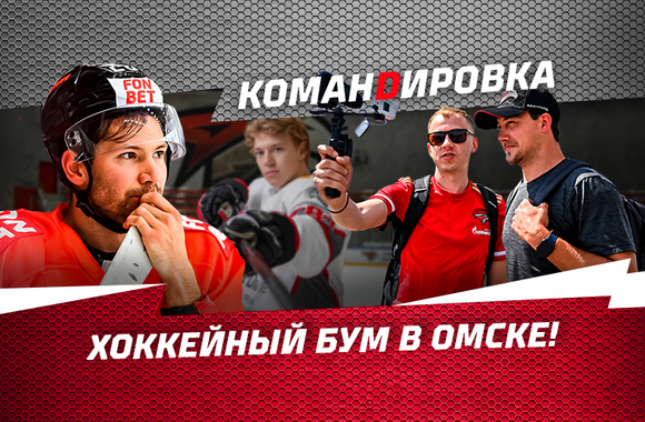 Хоккейный бум в Омске! | «Авангард. Командировка» (ВИДЕО)