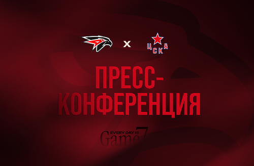 «Авангард» - ЦСКА | Матч 5 | Послематчевая пресс-конференция