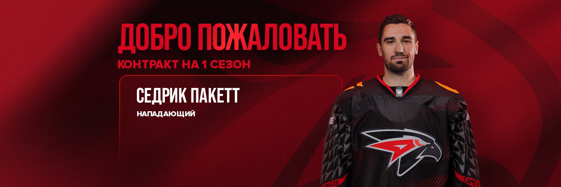 Седрик Пакетт в «Авангарде»!