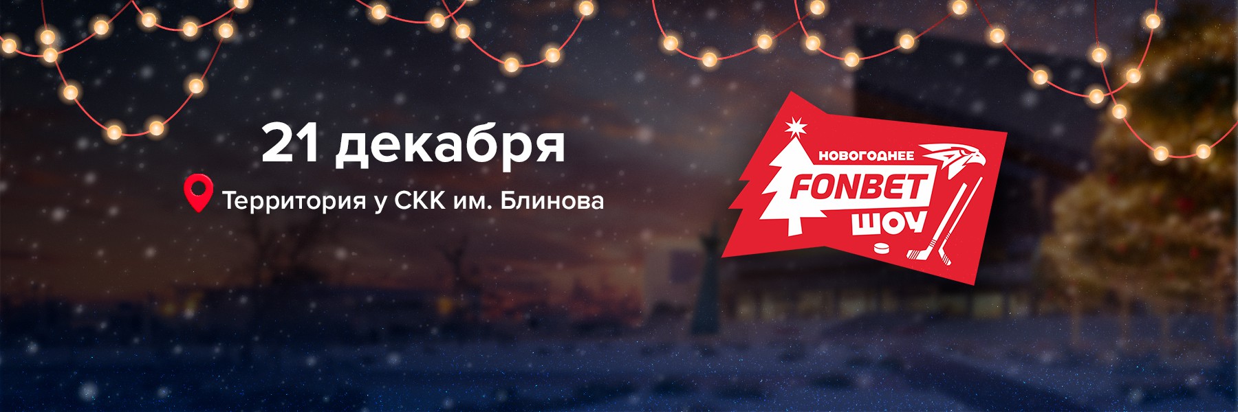 21 декабря – Новогоднее FONBET Шоу