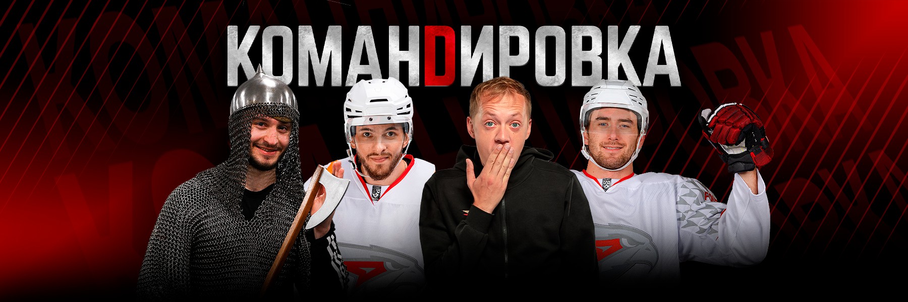 ПЕРВЫЙ ВЫЕЗД 2026 | «Авангард. Командировка» #157