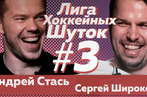 Лига хоккейных шуток #3 | Стась vs Широков