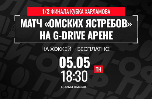 Поддержи «Омских Ястребов» на G-Drive Арене в 6 матче серии!