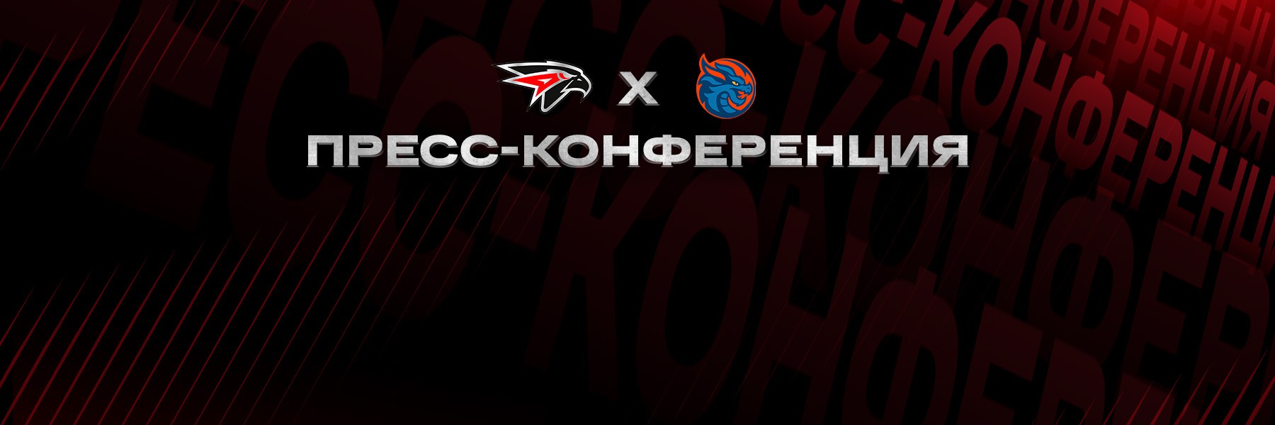 «Авангард» - «Драконы» | Послематчевая пресс-конференция