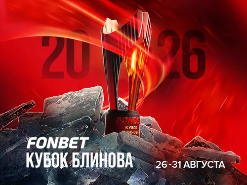 Fonbet Кубок Блинова — главный турнир межсезонья