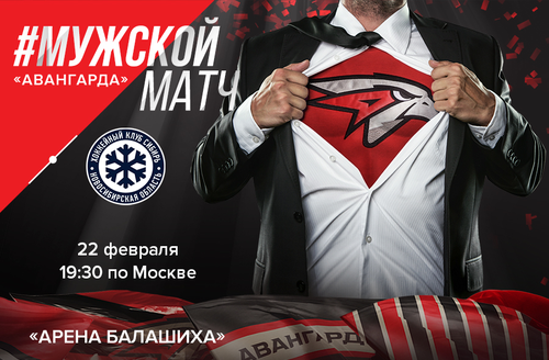 Приходи на #МужскойМатч 22 февраля!