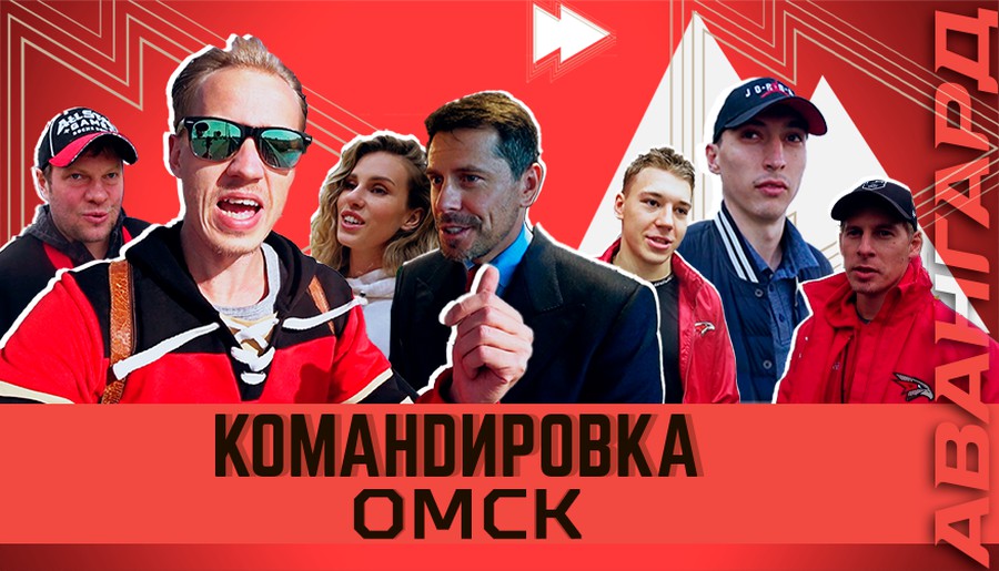 Омск. «Авангард. Командировка». Выпуск #53