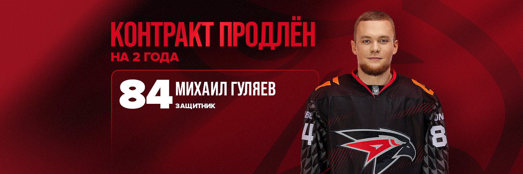«Авангард» продлил контракт с Михаилом Гуляевым