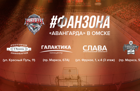 Поддержи команду в первом матче с «Салаватом Юлаевым» в наших фан-зонах!