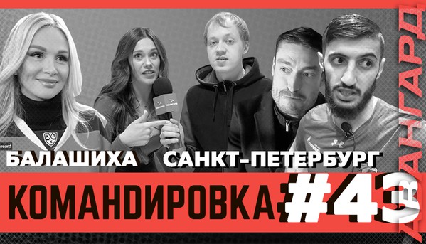 «Авангард. Командировка». Выпуск #43