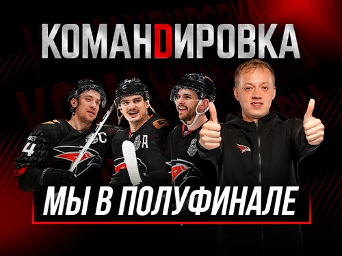 ПРОШЛИ ВТОРОЙ РАУНД | «Авангард. Командировка» #160