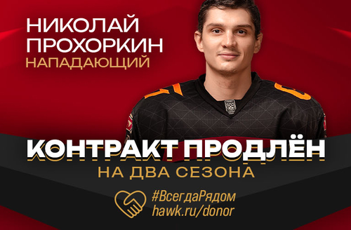 Продлен контракт Николая Прохоркина