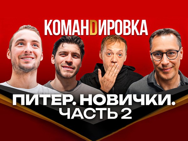 ОМСК В ПИТЕРЕ | Новички «Авангарда» | Готовимся к сезону КХЛ | «Командировка» #154 | Часть 2 (ВИДЕО)