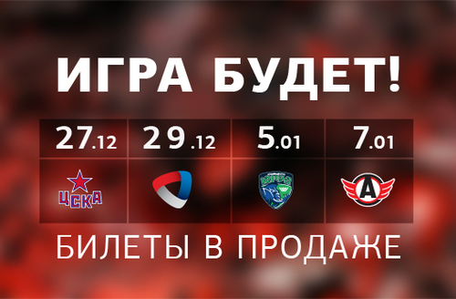 Новогодний хоккей уже скоро! Стартовала продажа билетов на матчи с ЦСКА, "Северсталью", "Югрой" и "Автомобилистом"