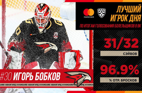 Голкипер «Авангарда» Бобков признан лучшим игроком дня в КХЛ