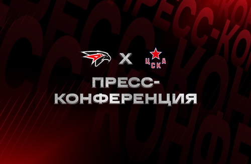 «Авангард» - ЦСКА | Послематчевая пресс-конференция