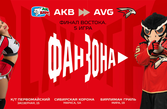 Поддержи команду в пятом матче с «Ак Барсом» в наших фан-зонах!