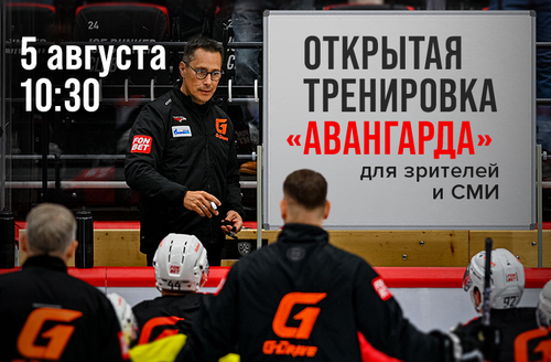 5 августа – открытая тренировка «Авангарда»