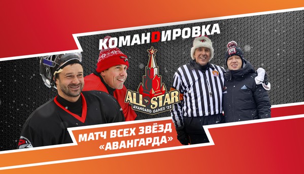 Матч Звёзд «Авангарда» на Красной площади | «Авангард. Командировка». Выпуск #83 (ВИДЕО)