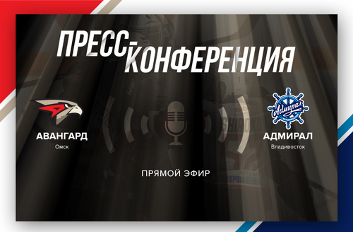 «Авангард» - «Адмирал» 4:3. Послематчевая пресс-конференция