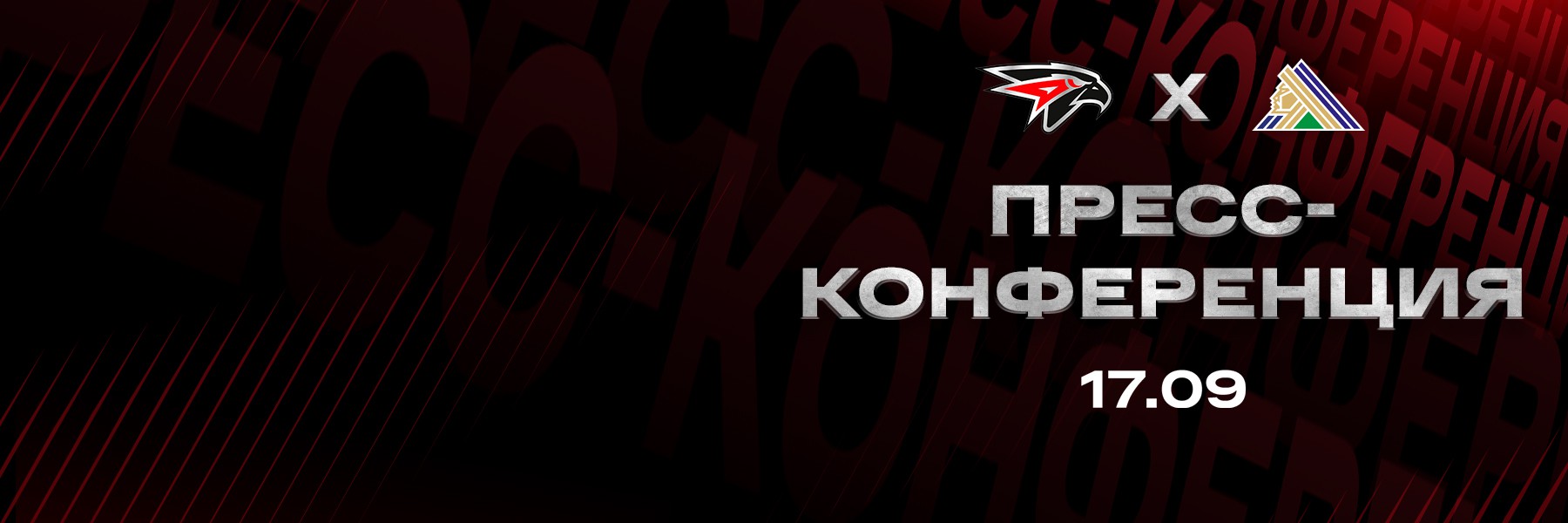 «АВАНГАРД» — «САЛАВАТ ЮЛАЕВ» | 17.09.2025 | FONBET КХЛ 25/26 | Послематчевая пресс-конференция