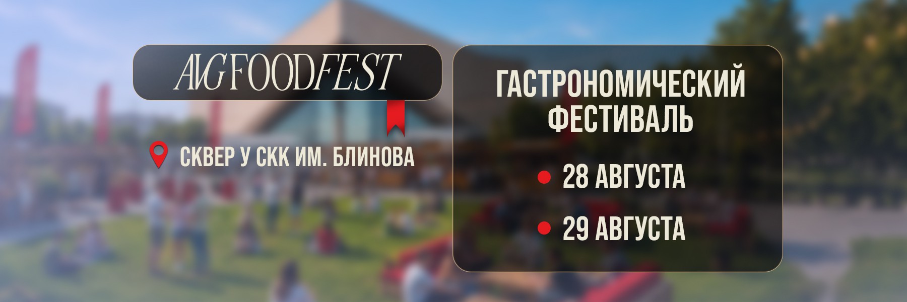 AVG FOOD FEST в «Сердце Омска»