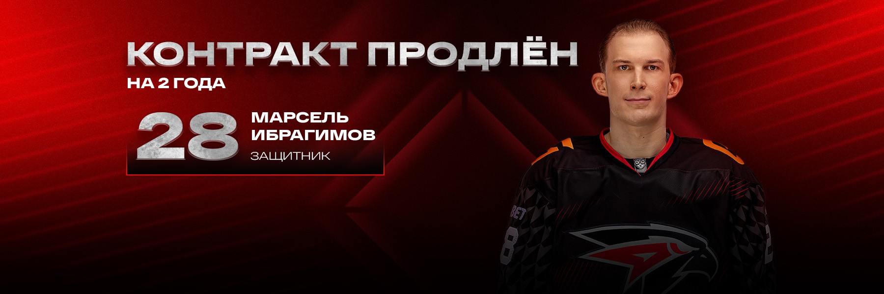 «Авангард» продлил контракт с Марселем Ибрагимовым