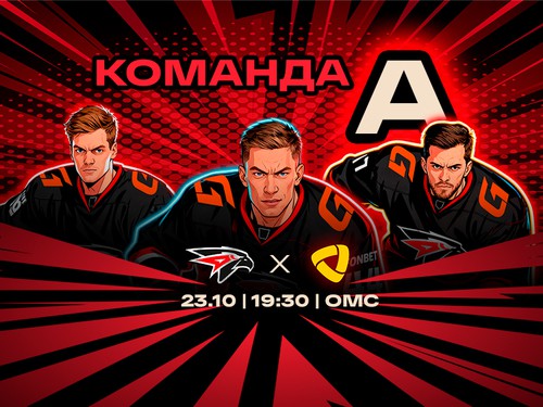 23 октября – Команда А на G-Drive Арене