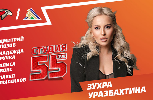 Студия 55 Live | «Авангард» vs «Салават Юлаев» (ВИДЕО)