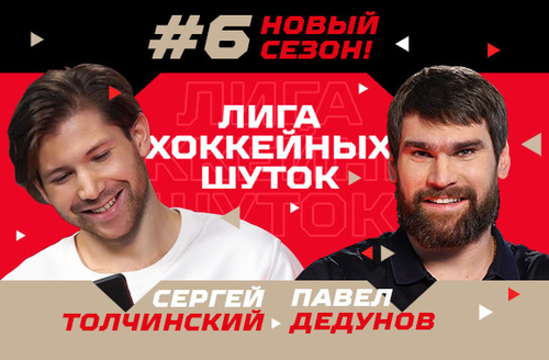 Лига хоккейных шуток #6 | Толчинский vs Дедунов