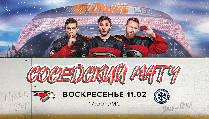 ХК «Авангард»Новости ХК Авангард - 11 февраля – Соседский матч на G ...
