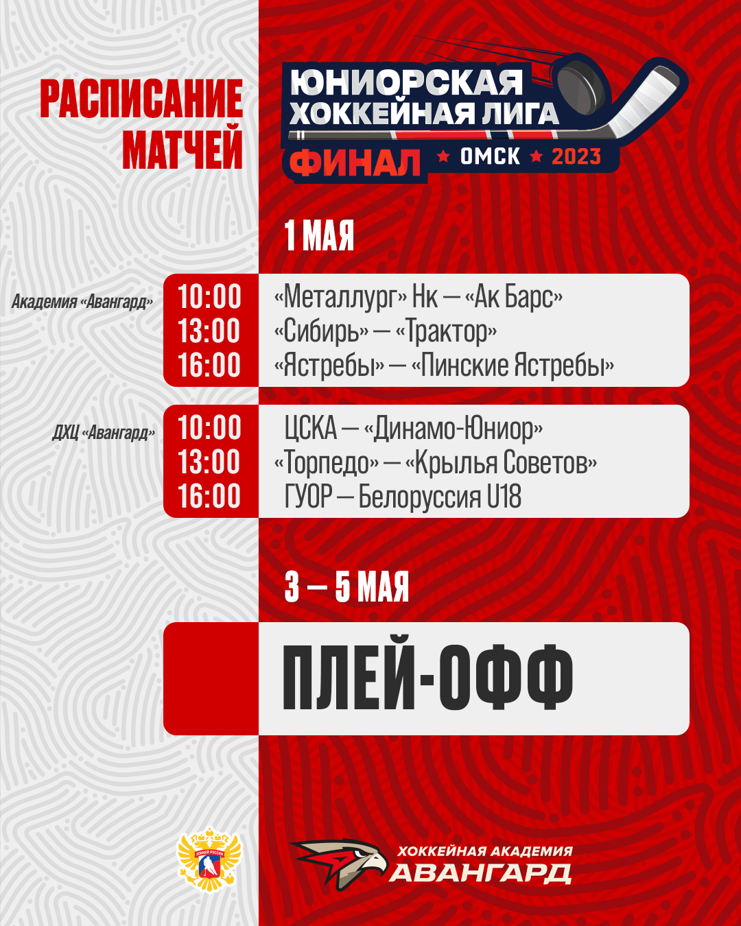 Финал Первенства ЮХЛ пройдёт в Омске | 22.04.2023 | Омск - БезФормата