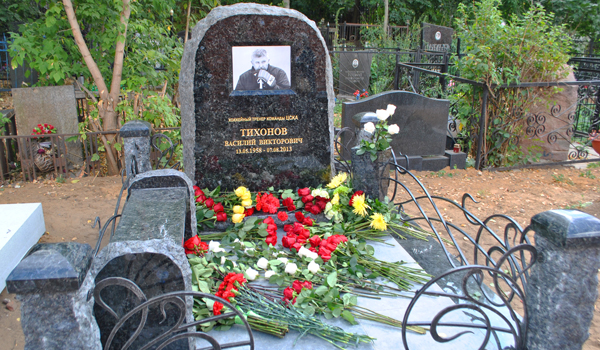 Валерий васильев хоккеист фото могилы