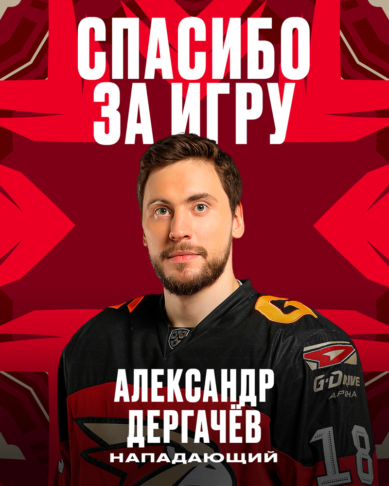 ХК «Авангард»Новости ХК Авангард - Александр Дергачев покидает ...