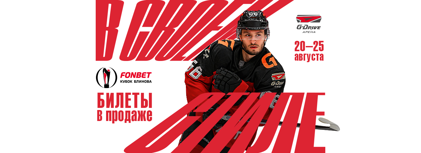 Билеты на FONBET Кубок Блинова в продаже!