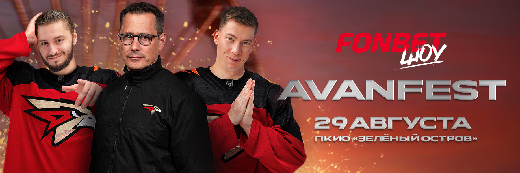 29 августа – FONBET Шоу AVANFEST