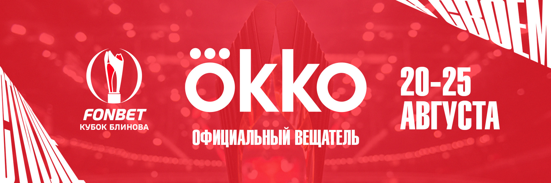Okko эксклюзивно покажет FONBET Кубок Блинова