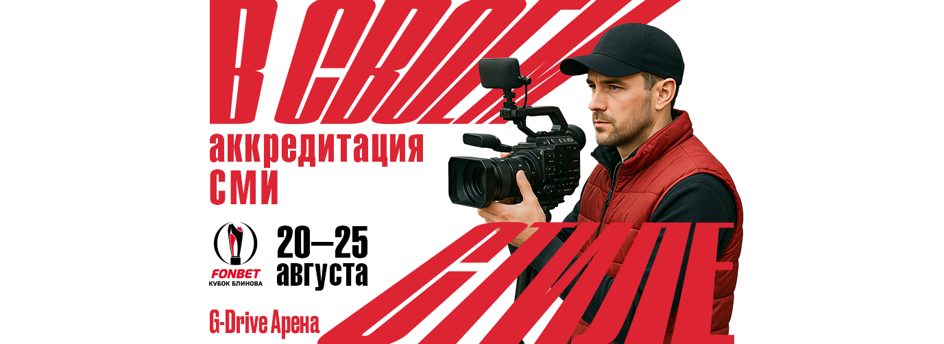 Аккредитация СМИ на FONBET Кубок Блинова
