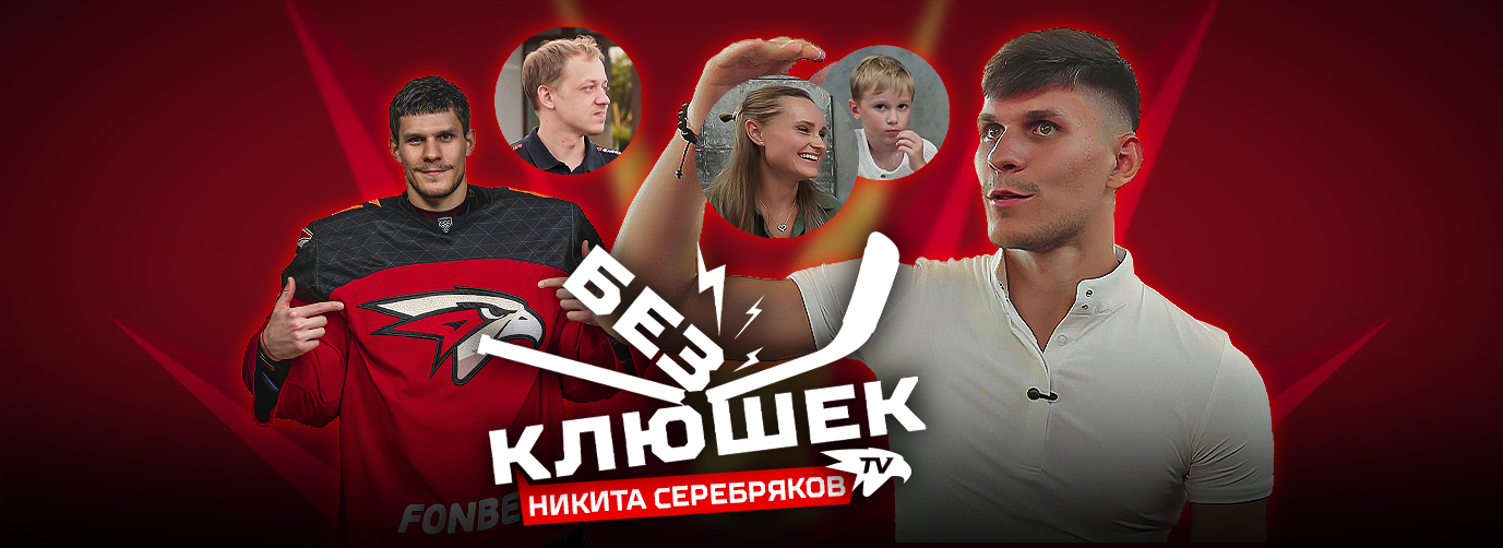 БЕЗ КЛЮШЕК | Никита СЕРЕБРЯКОВ | День с игроком «Авангарда» | Про НХЛ, КХЛ, коней, семью и фанатов (ВИДЕО)