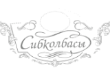 Сиб.колбасы