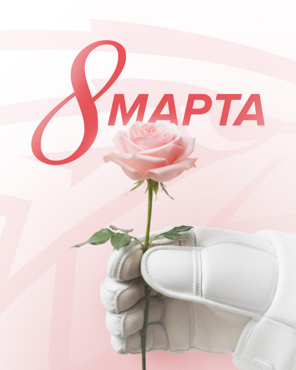 поздравляем с международным женским днём 🦅будьте такими же сильными, яркими, побеждающими и вдохновляющими на победы