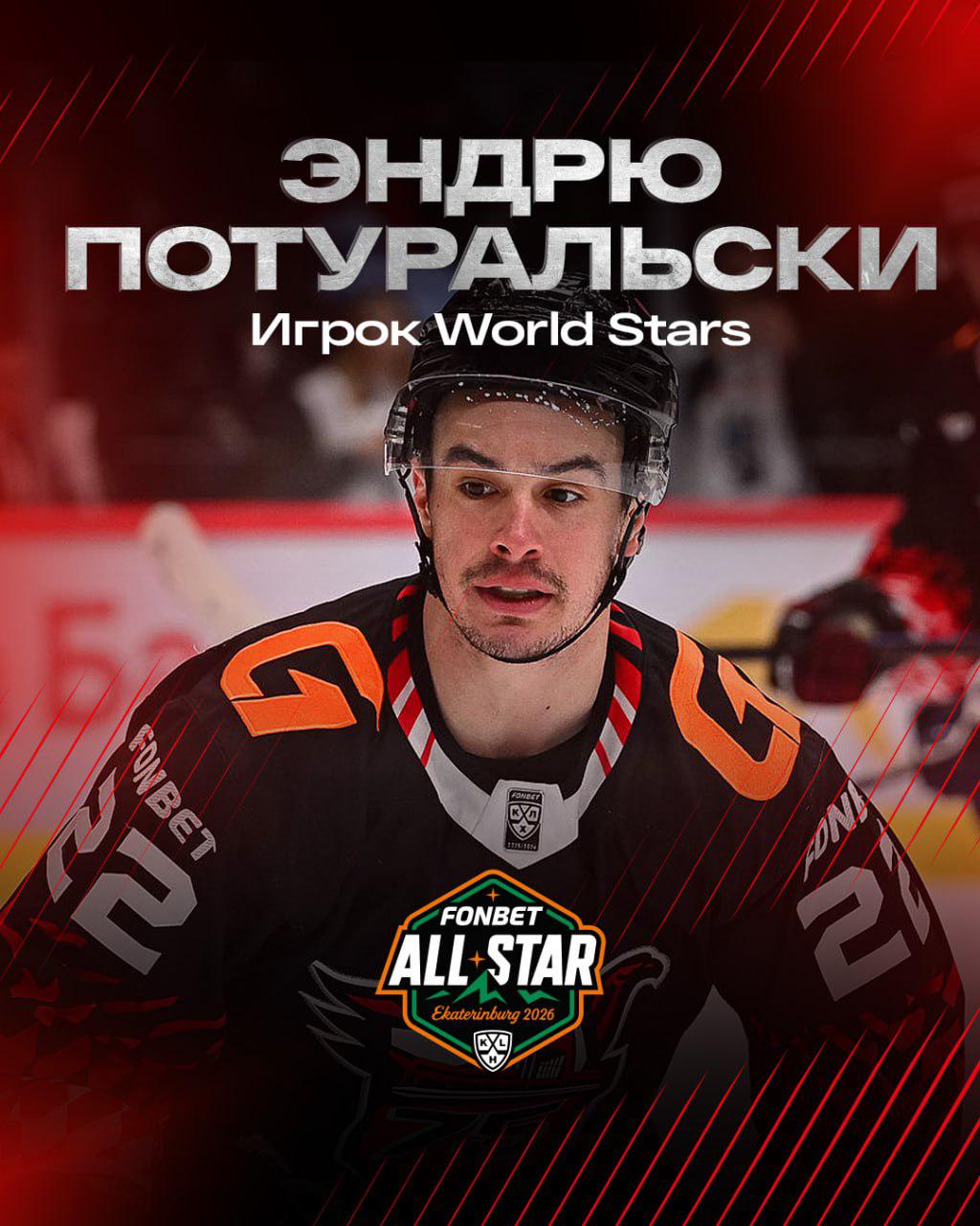 и ещё один «ястреб» отправится на #khlallstar — нападающий эндрю потуральски вошёл в состав команды world stars ⭐️