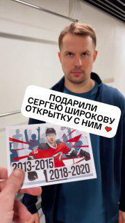 20 февраля играли с «сибирью» — и подарили сергею широкову одну из открыток, подготовленных к матчу «авангард» на связи
