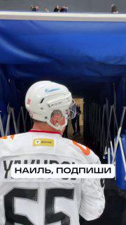 с — смекалочка 😄 фиксируем на большую аудиторию: на этом джерси есть автограф наиля якупова!