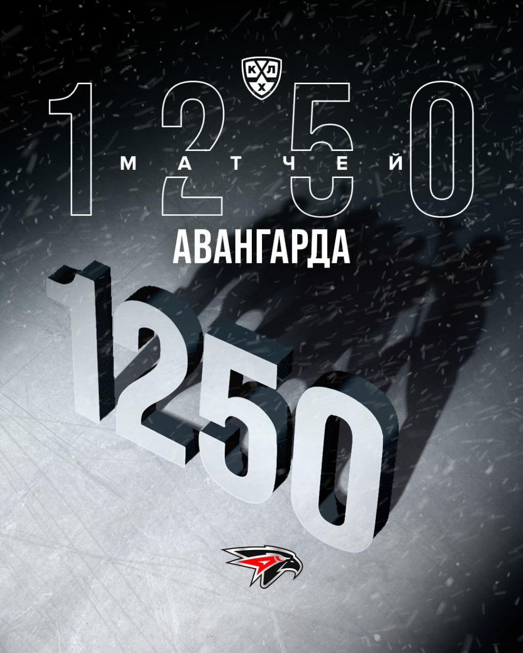 отметили вчера победой 1250-й матч «авангарда» в кхл 💪