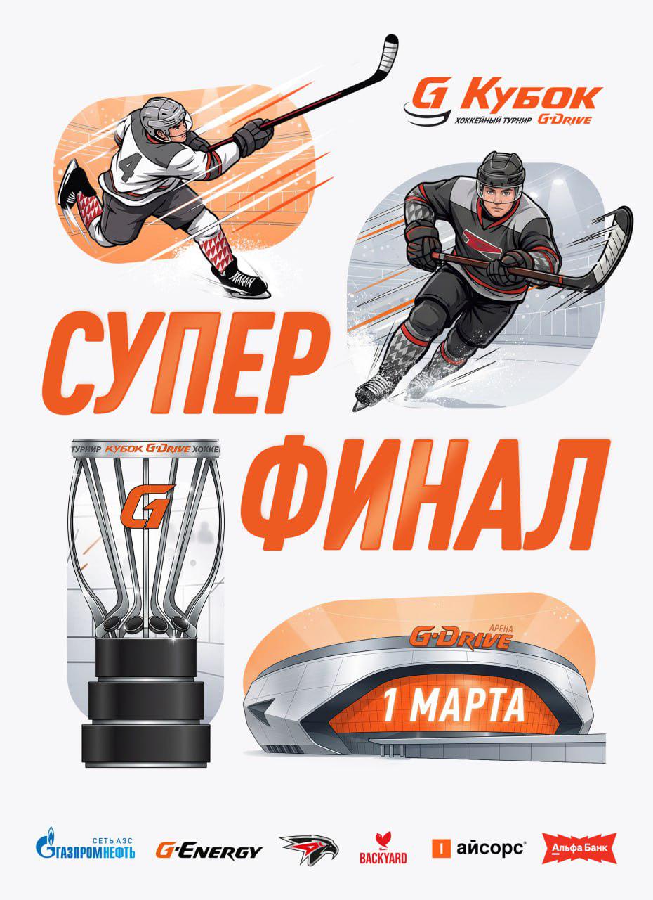 суперфинал кубка g-drive на главной ледовой площадке омска состоится уже 1 марта