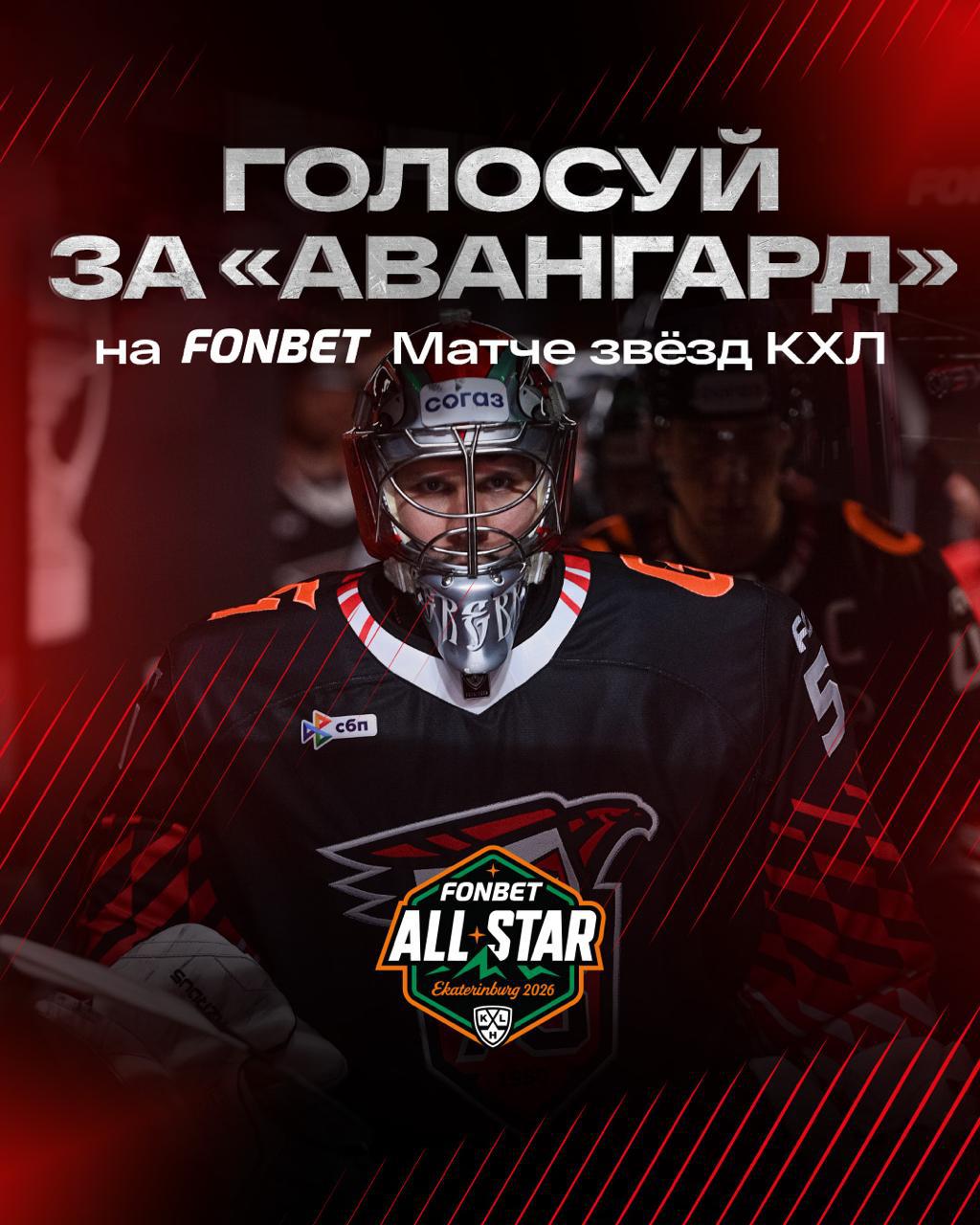 выбираем «ястребов», которые отправятся в екатеринбург на фонбет матч звёзд кхл 2026!
