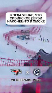прошло уже 56/68 матчей регулярного чемпионата, а мы ещё не увидели #сибиркоедерби в омске в этом сезоне 😱